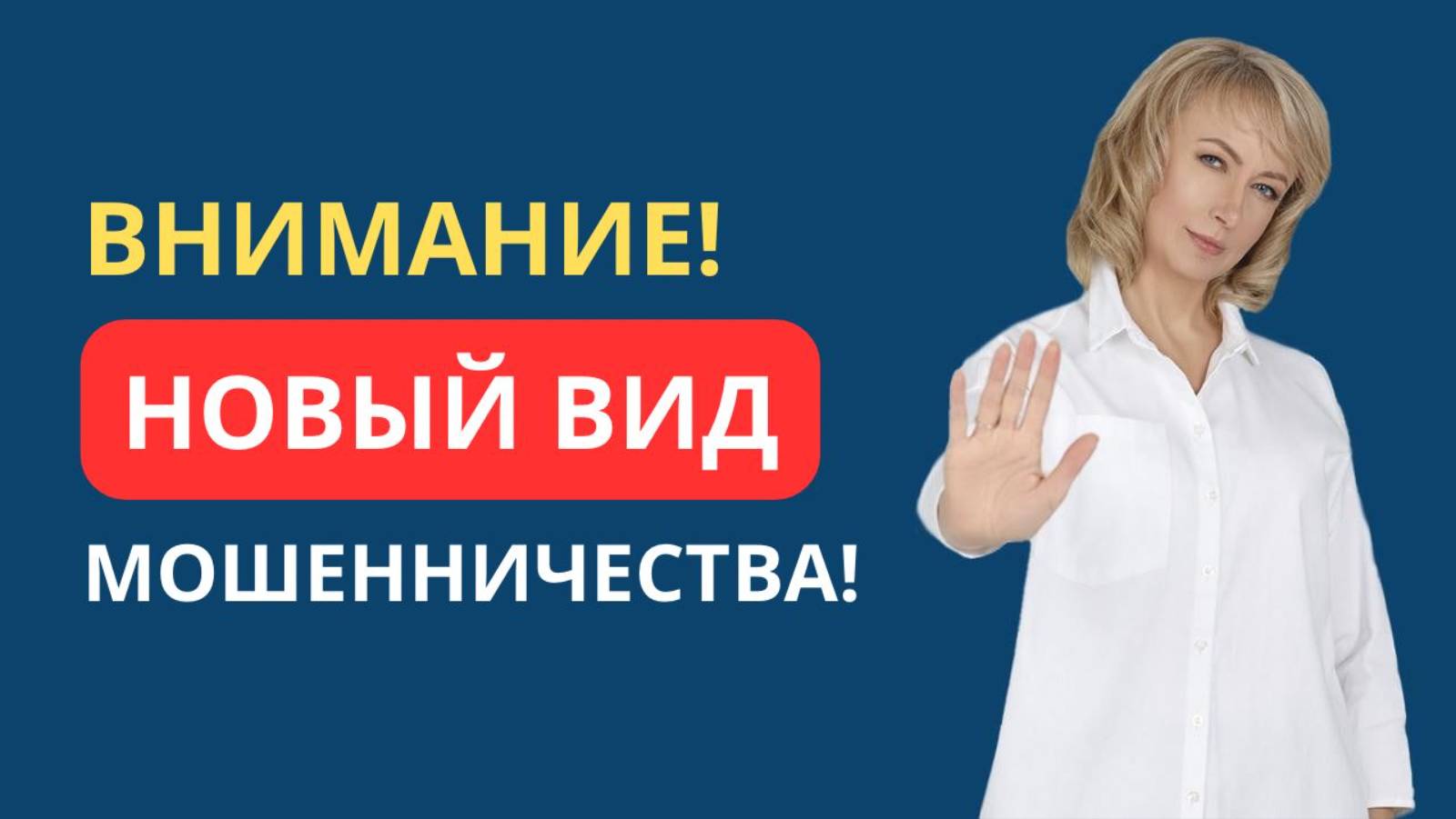 ВНИМАНИЕ! НОВЫЙ ВИД МОШЕННИЧЕСТВА!