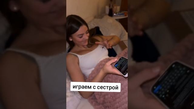 Играем с сестрой на кровати