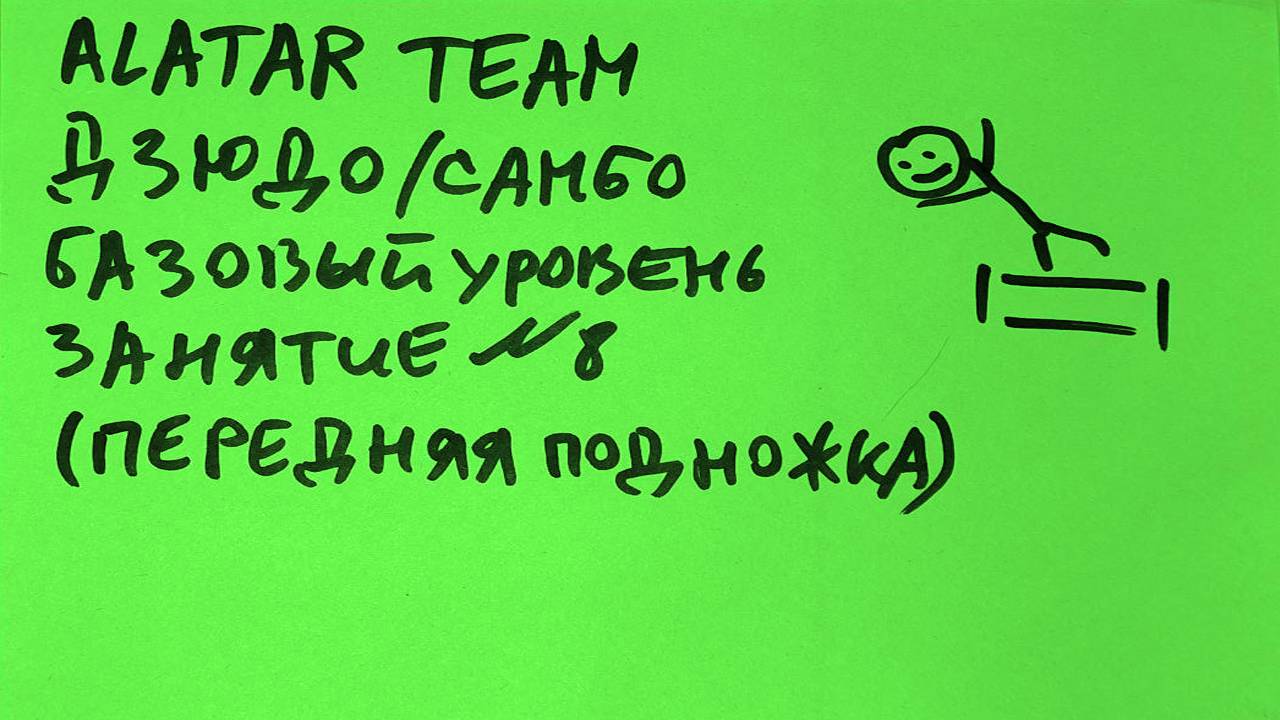 Дзюдо / Самбо базовый уровень, занятие 8 (Передняя подножка)