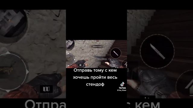 отправь тому кто научил тебя играть в стендофф