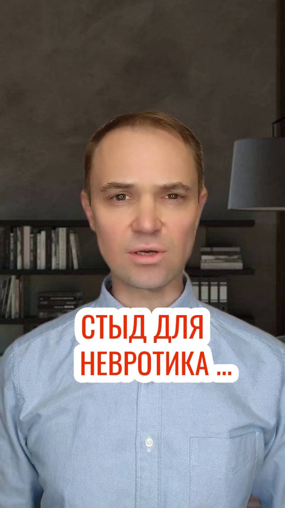 Стыд для невротика ...