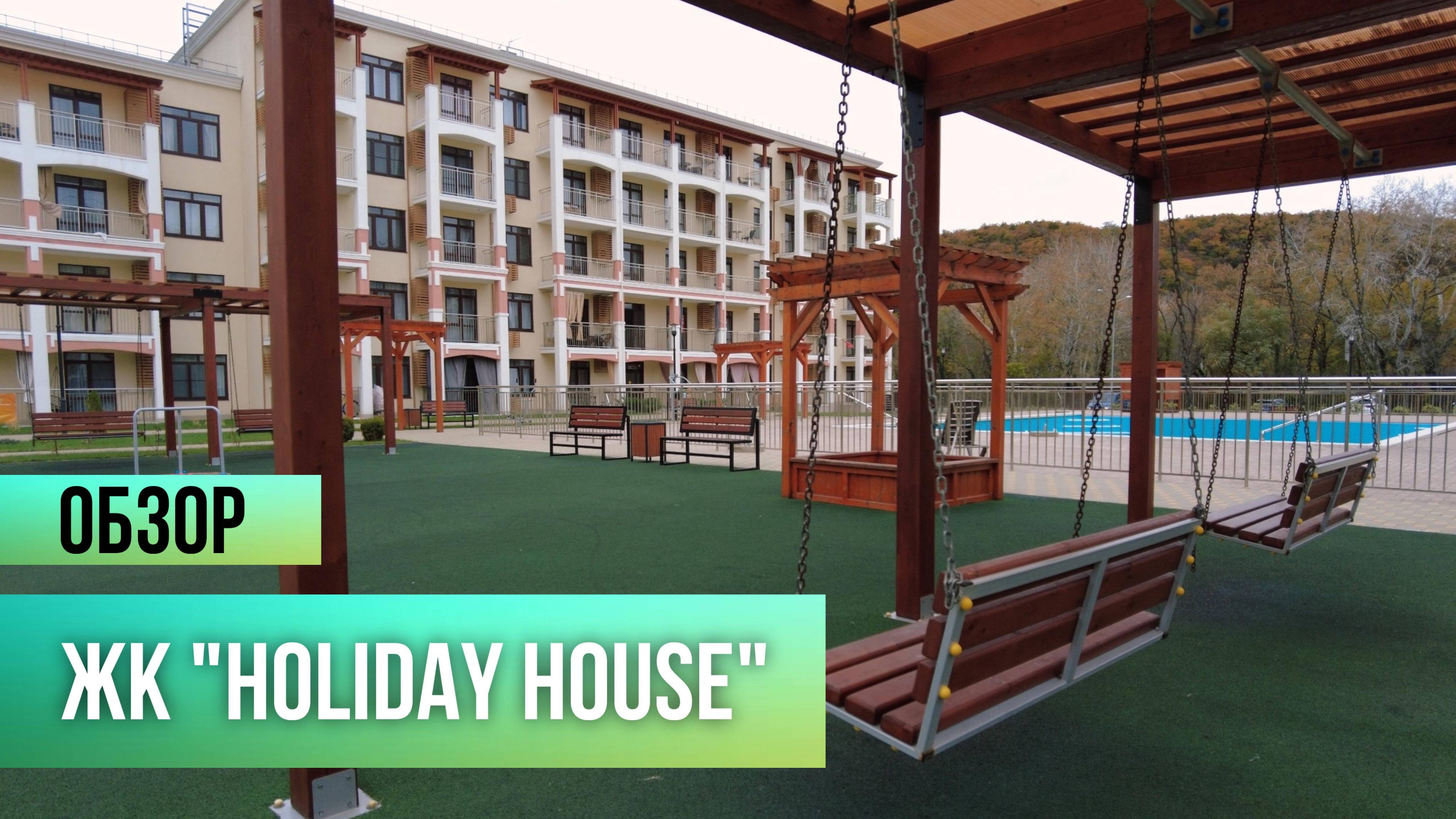 ЖК "HOLIDAY HOUSE". ОБЗОР.