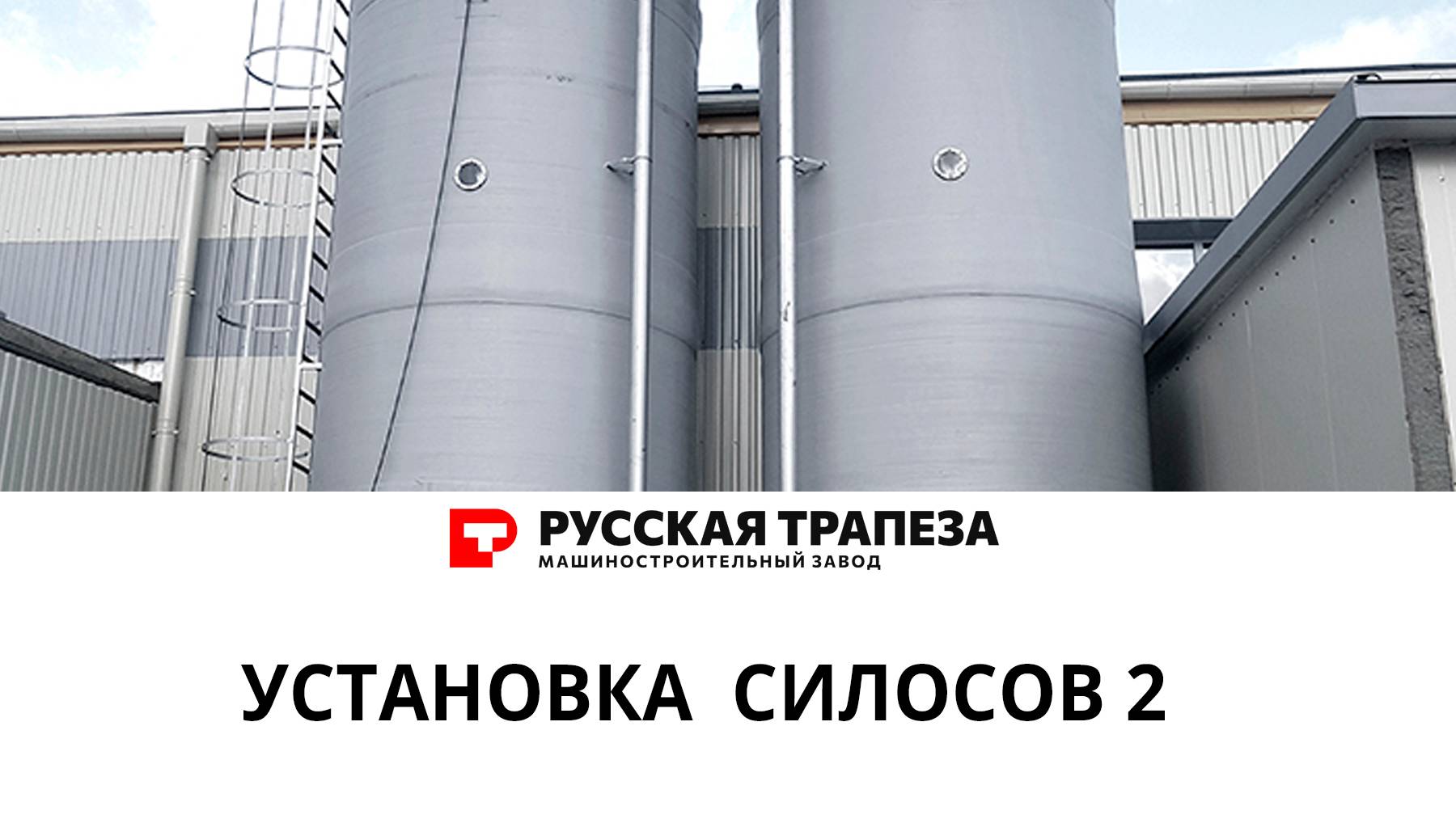 Установка силосов на  производстве