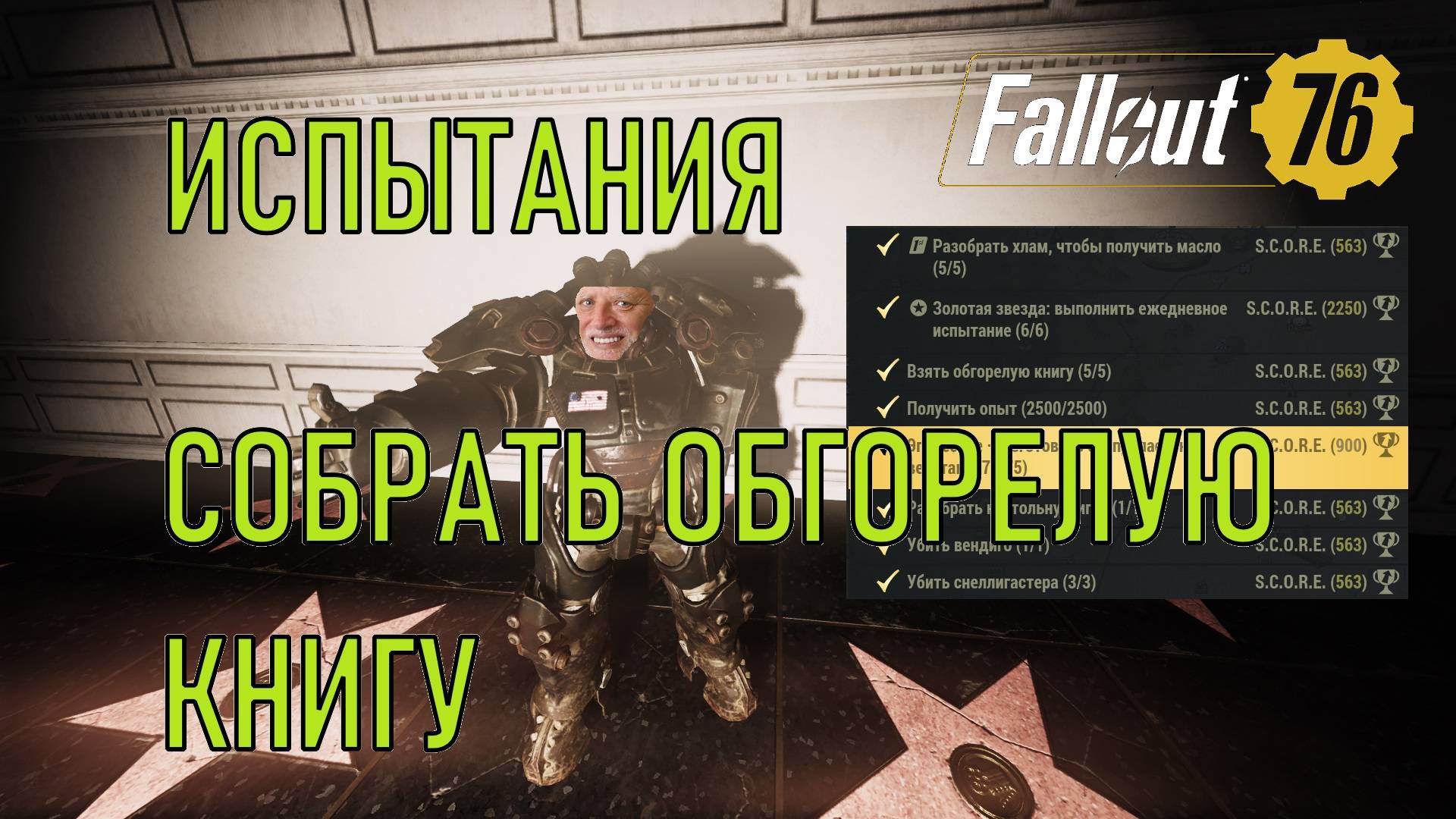 Fallout 76 Собрать обгорелую книгу