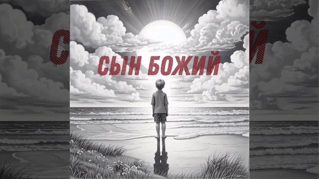 Ежик - Сын Божий