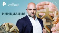 Инициация — Как устроен мир с Тимофеем Баженовым (15.11.2024)