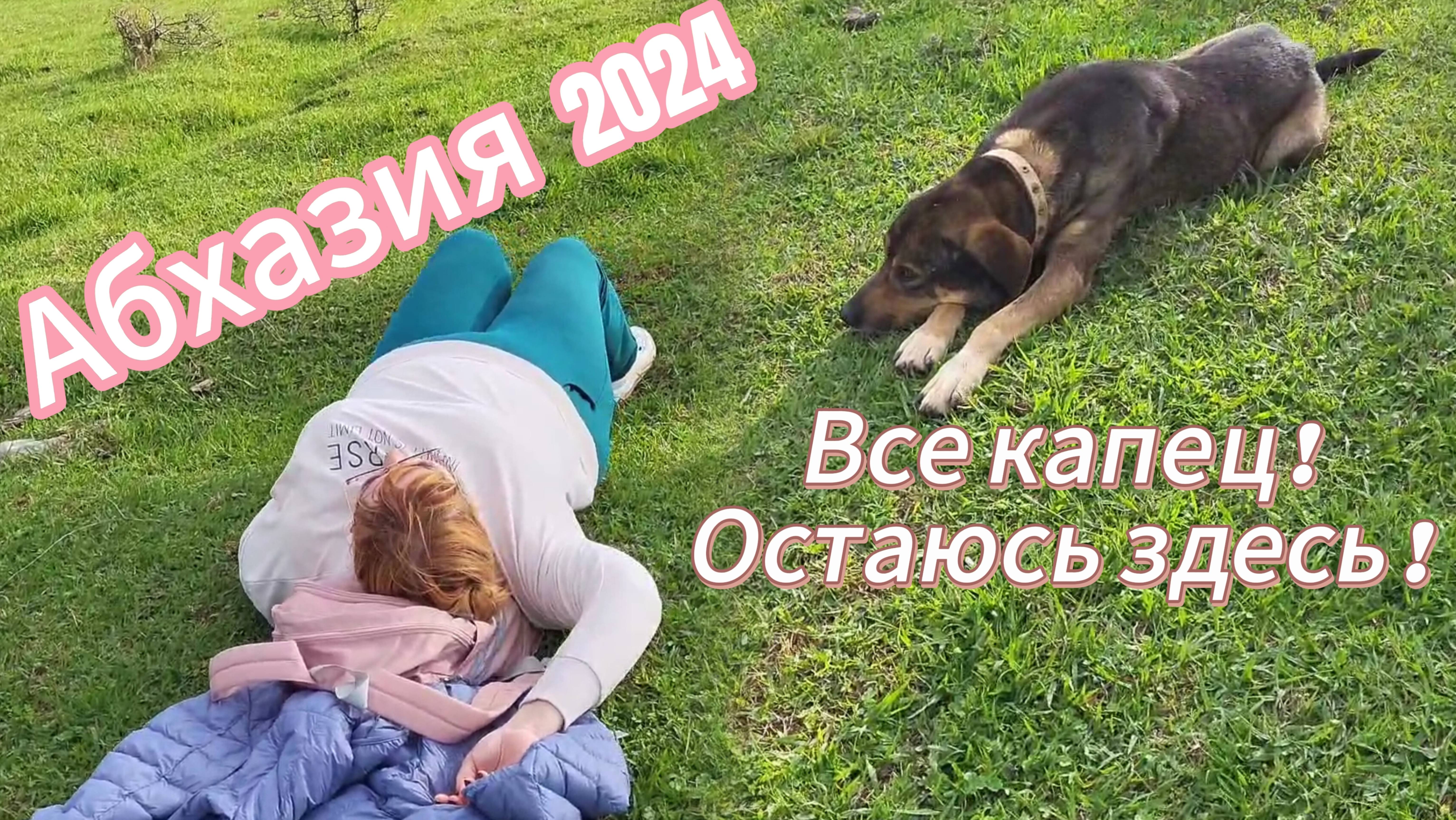 Отдых в Абхазии в несезон/ Я с Дружком устала/ Лена торпеда Как закончились наши приключения в Эшере