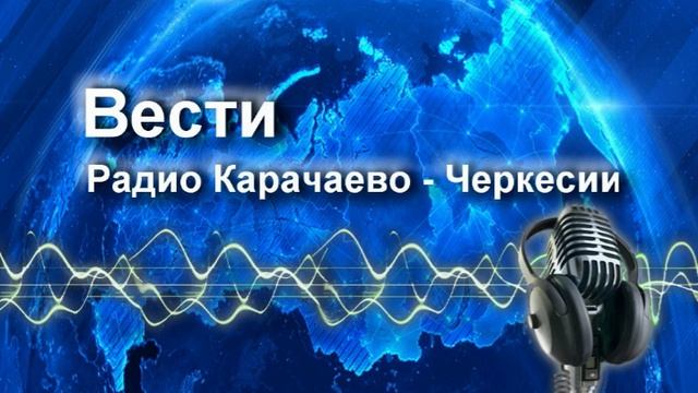 Радиопрограмма "Вести Карачаево-Черкесия" 07.11.24