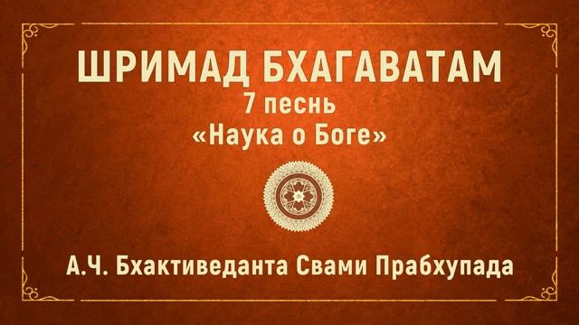 ШРИМАД БХАГАВАТАМ. 7.1 Верховный Господь ко всем относится одинаково.