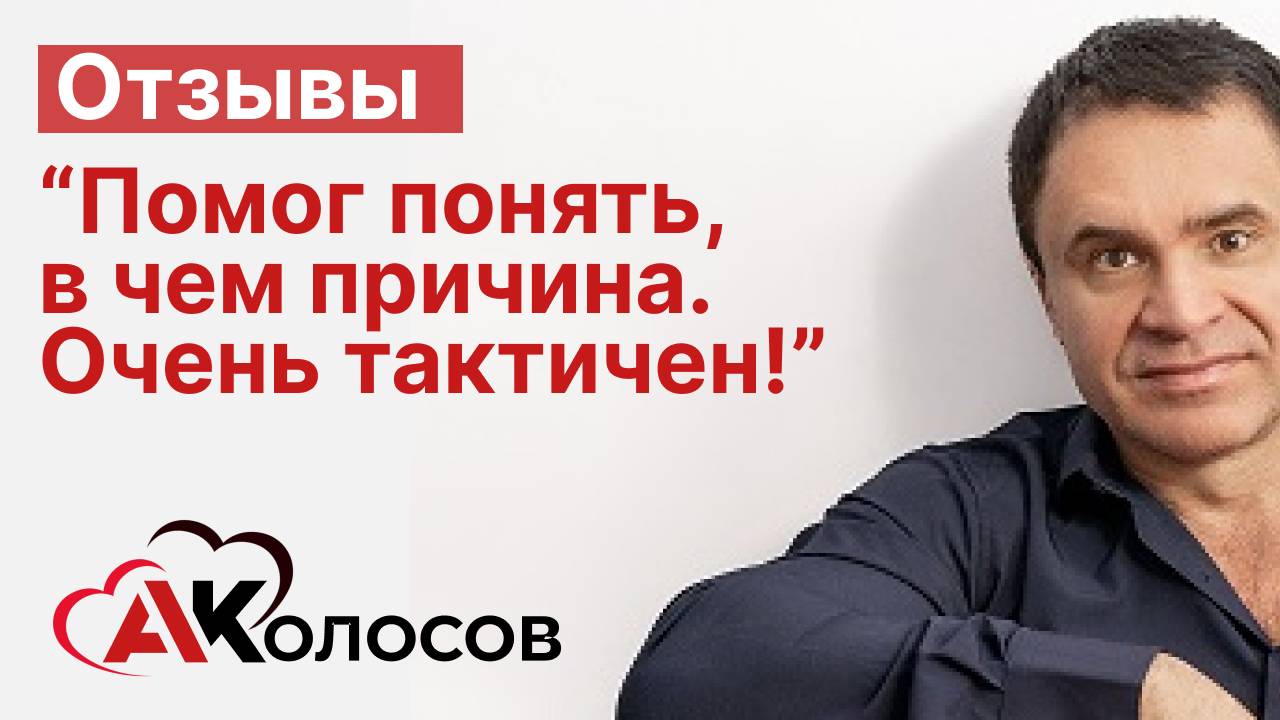 Отзыв о работе с Колосовым А.Н.  "Помог понять в чем причина Очень тактичен"