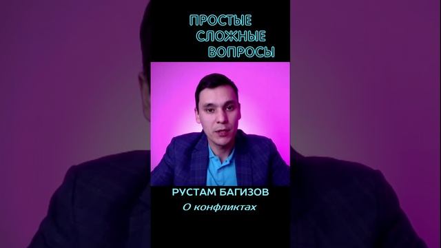 Рустам Багизов - О конфликтах