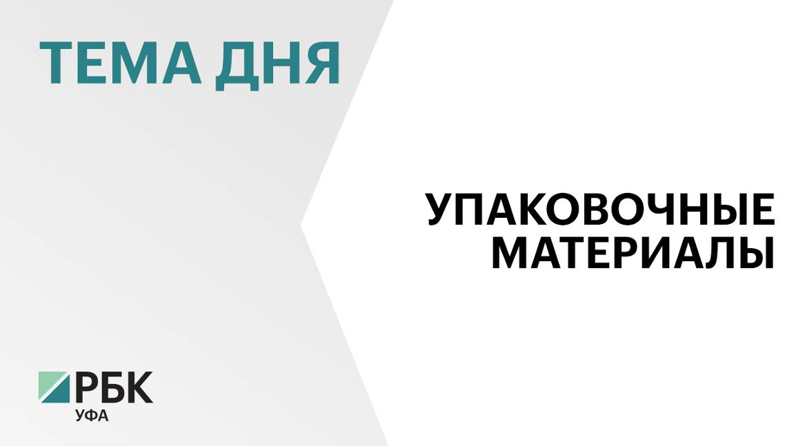 Предприятие Башкортостана наращивает географию поставок упаковки для продуктов и сыпучих материалов