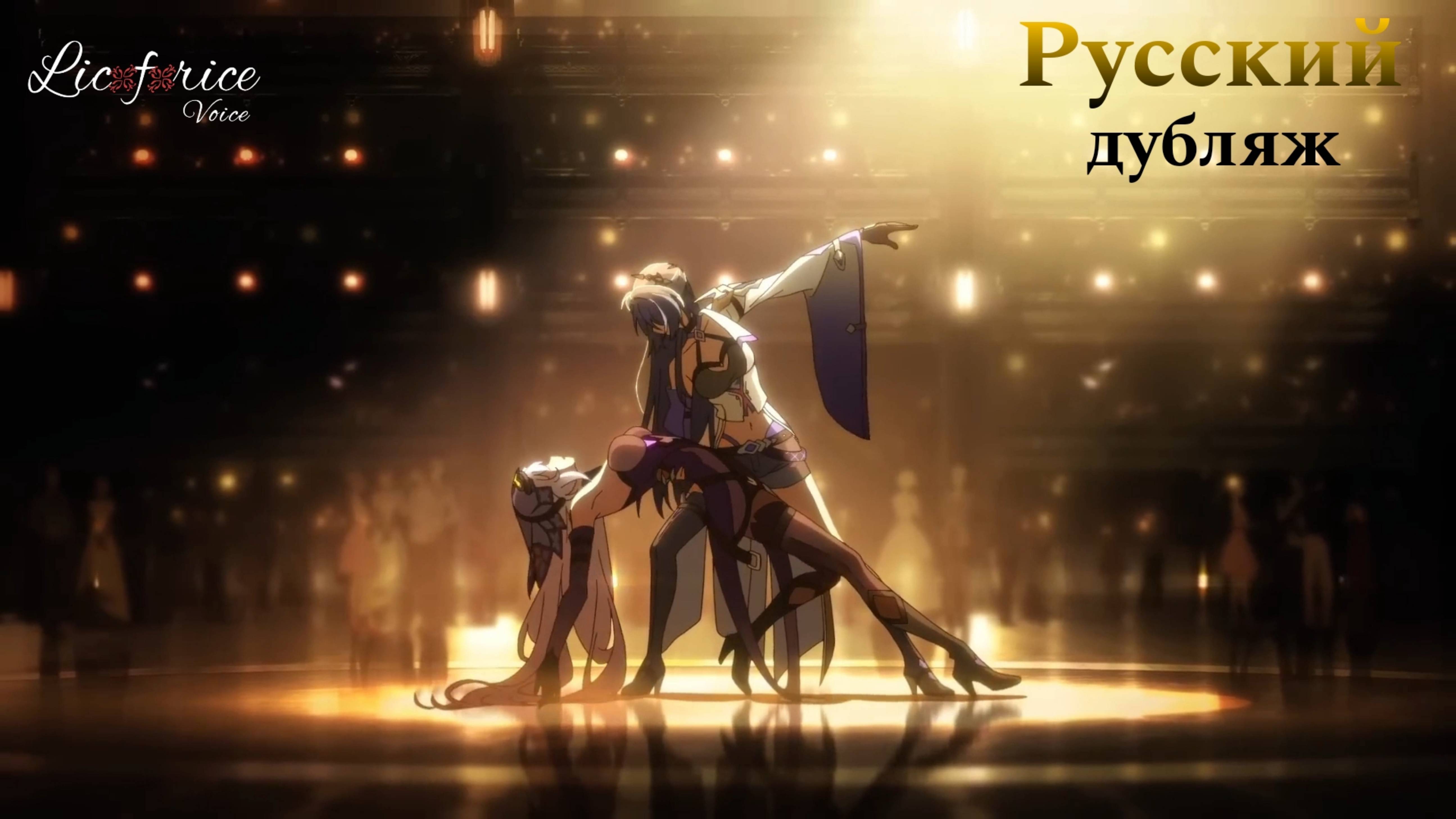 Короткометражный фильм Honkai: Star Rail|«Рондо на протяжении бесчисленных кальп»|Русский Дубляж