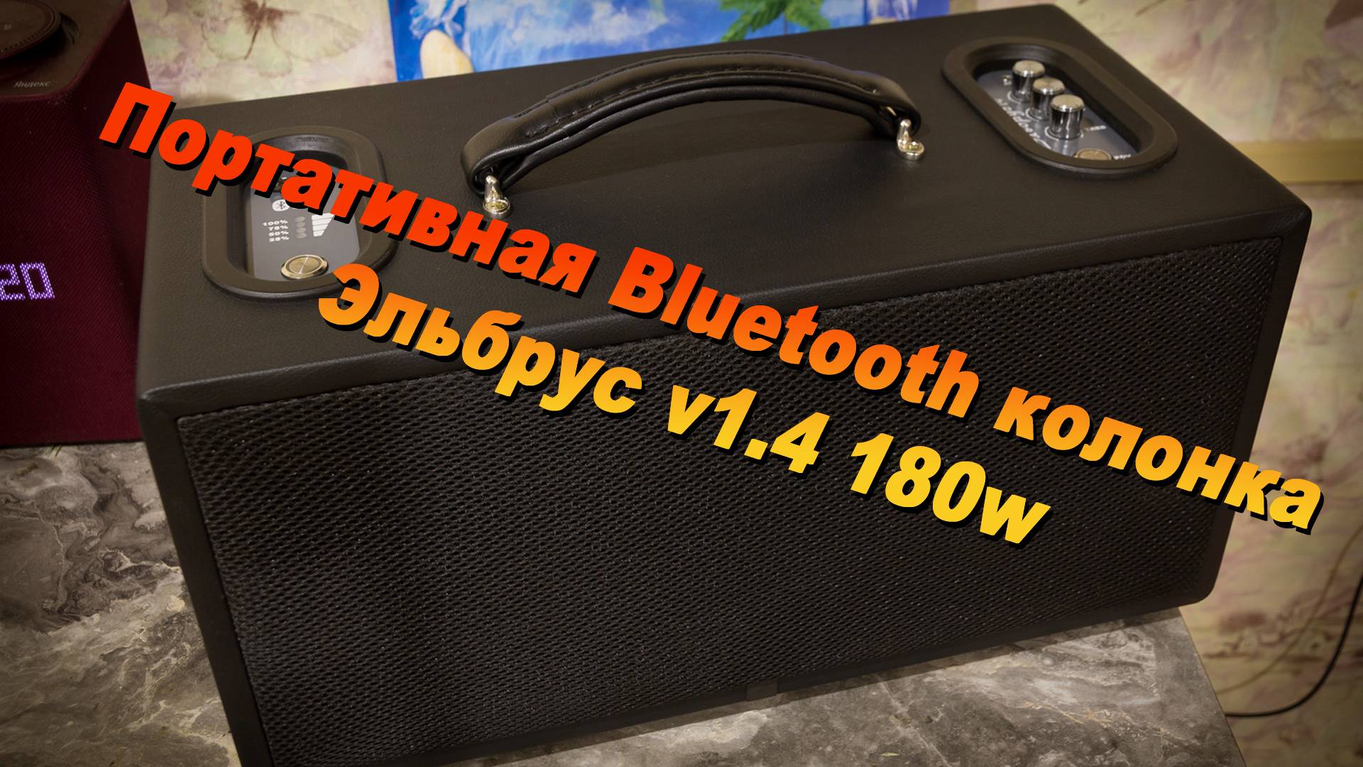 Портативная Bluetooth колонка Эльбрус v1.4 160w