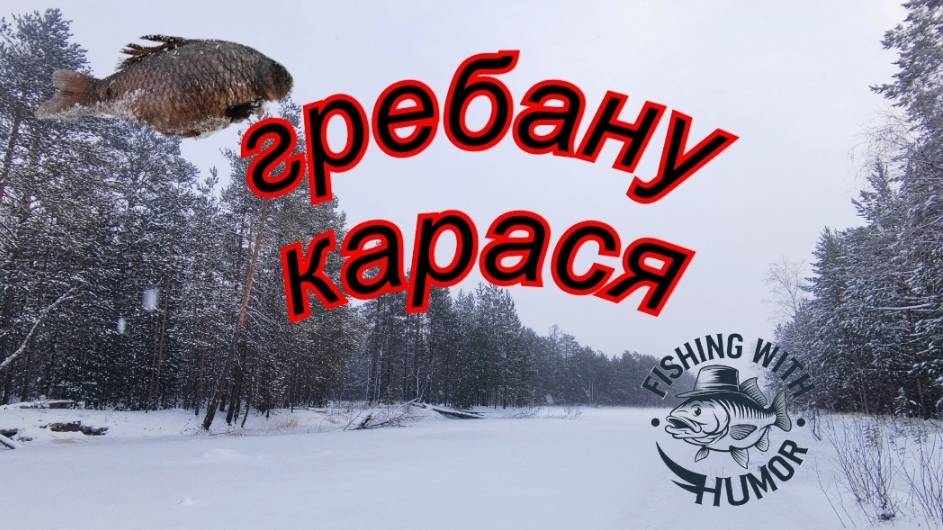 Там ГДЕ людей нет! КАРАСЬ ЕСТЬ.РЕКУ перешел 5 см лед