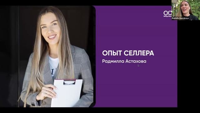 MPSysTeam |Опыт селлера - Радмилла Астахова!
