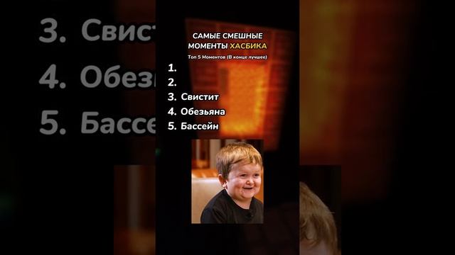 хасбиик