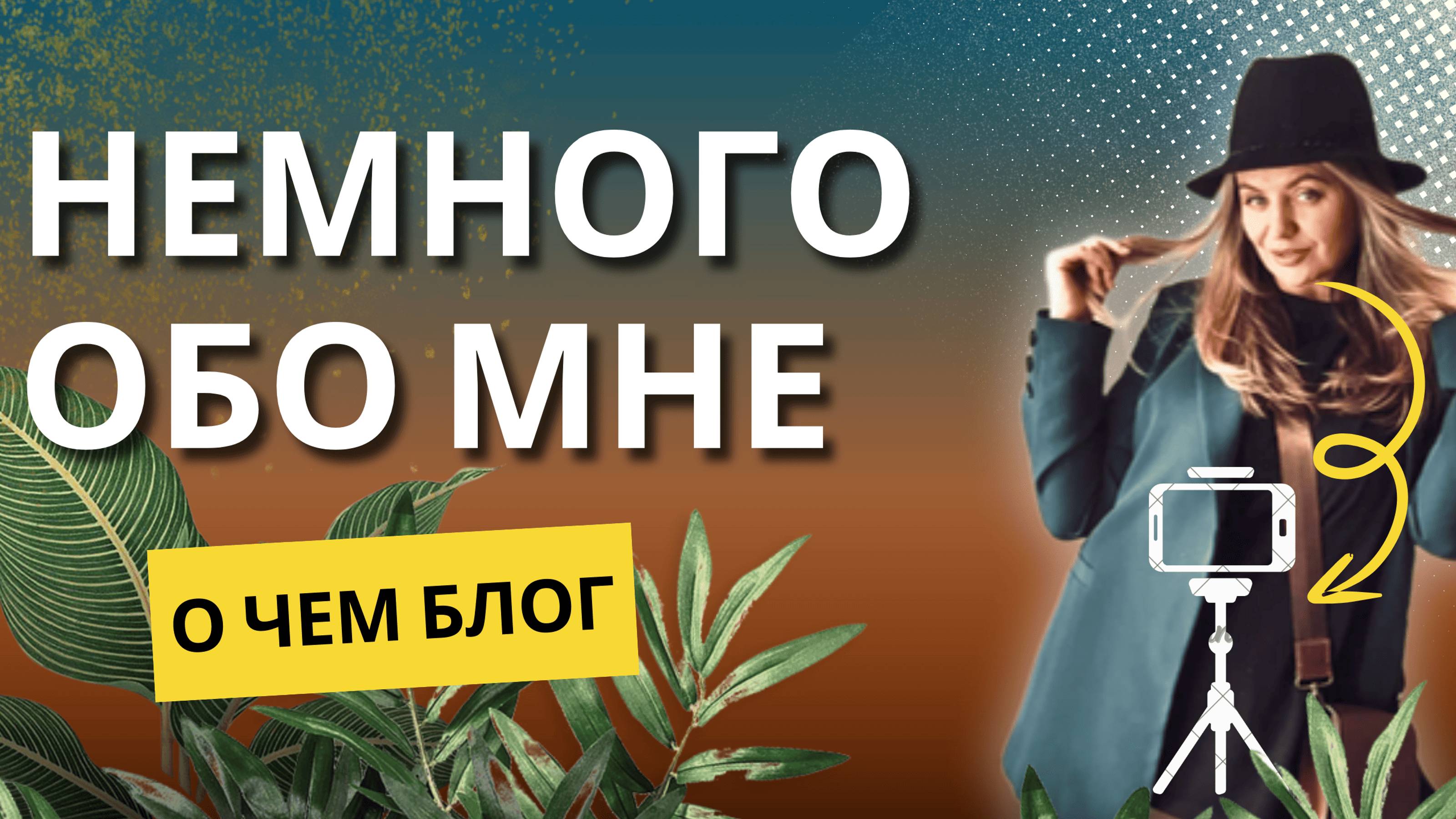 О чем мой блог, как снимать видео