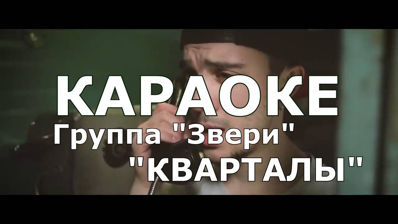 Кварталы Караоке гр.Звери