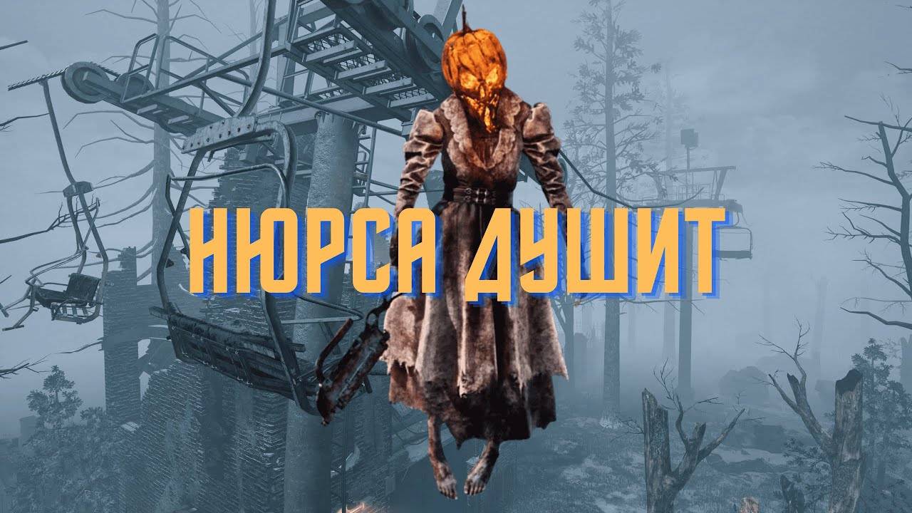 Нюрса сурвы сдаются.
