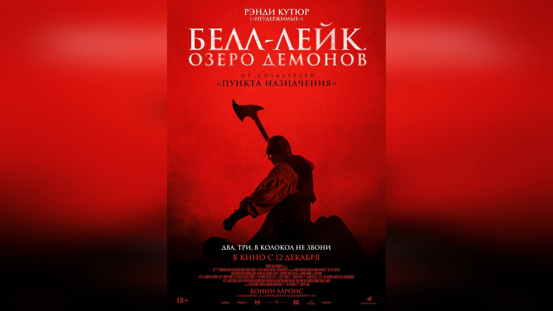 Трейлер: Белл-Лейк - Озеро демонов 2024 (Русский дубляж) (В кино с 12 декабря)