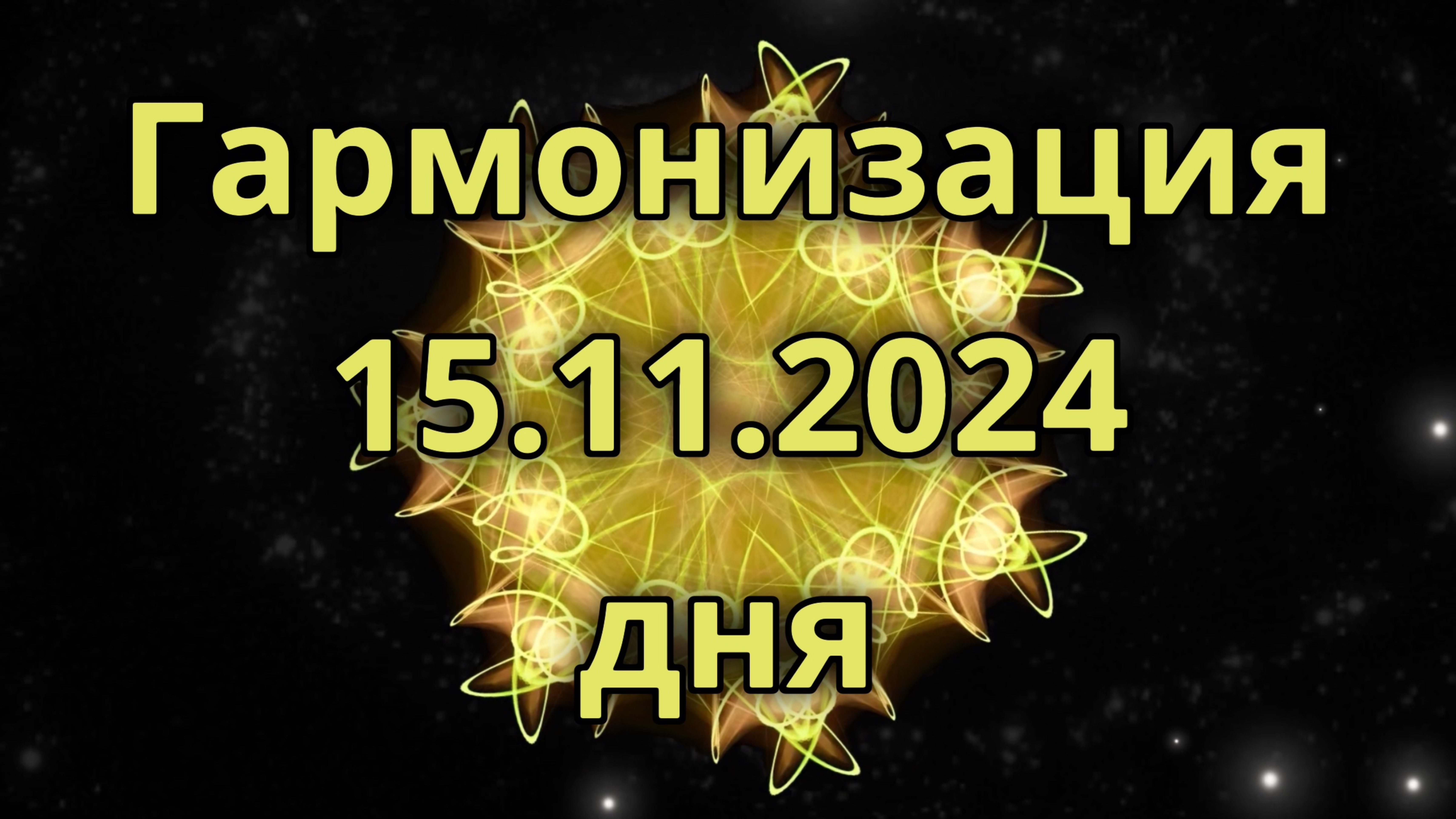 Гармонизация дня 15.11.2024