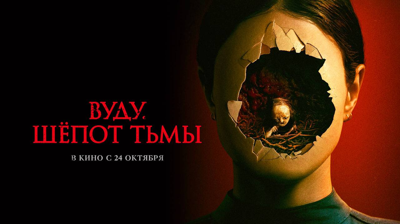 Вуду. Шёпот тьмы (2023) трейлер