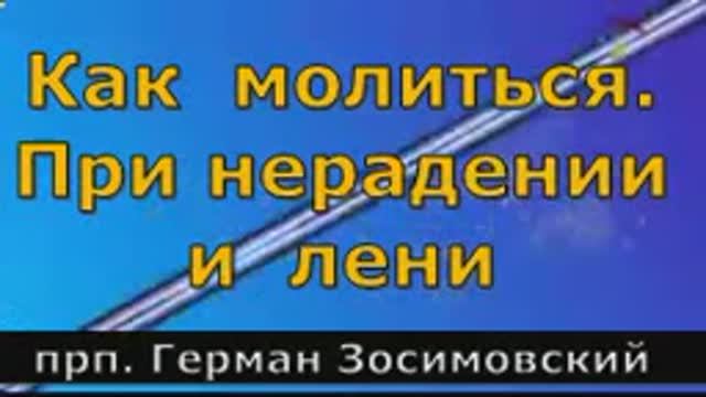 Как  молиться.  При  нерадении  и  лени.