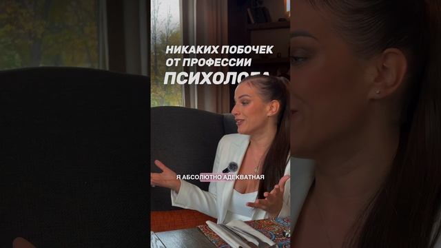 НИКАКИХ ПОБОЧЕК ОТ ПРОФЕССИИ ПСИХОЛОГА #shorts