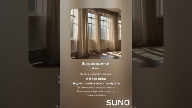 Suno (feat Алексей Коротин) - Занавесочки  (FeR) кавер