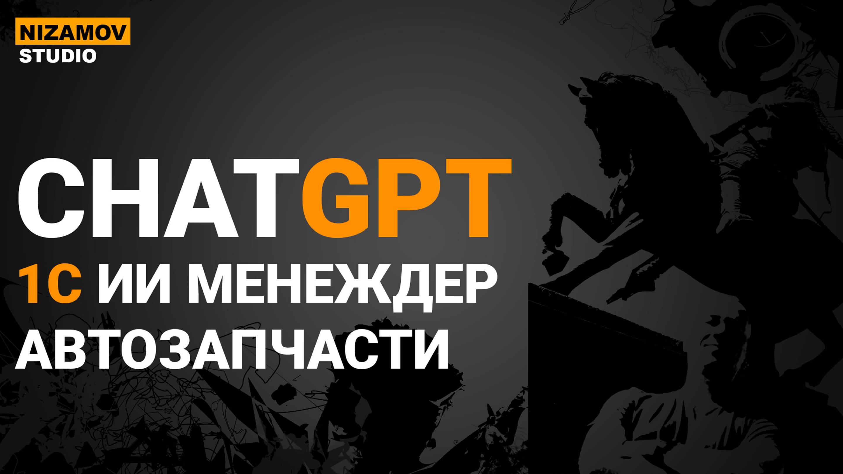 GHATGPT. 1С ИИ МЕНЕДЖЕР АВТОЗАПЧАСТИ