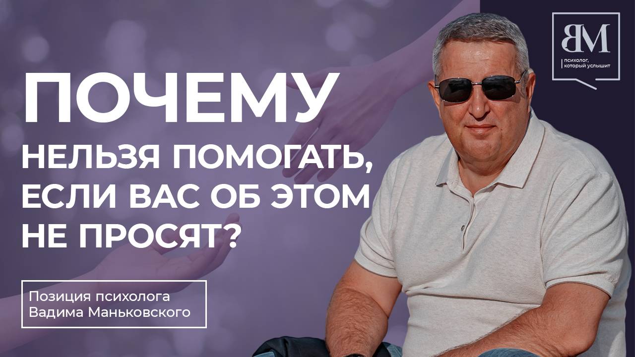 Почему нельзя помогать, если вас об этом не просят.