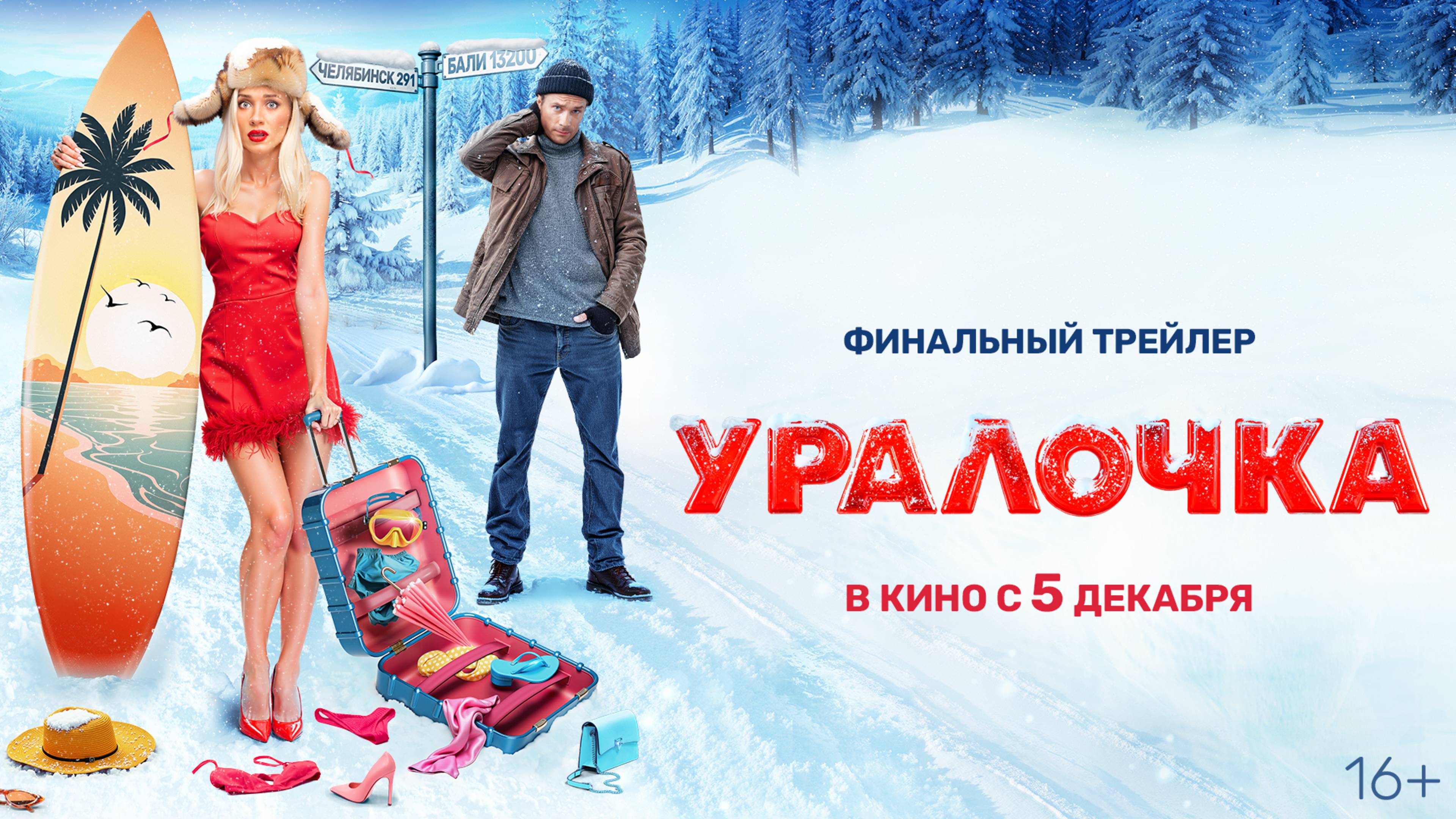 Уралочка | Трейлер | В кино с 5 декабря