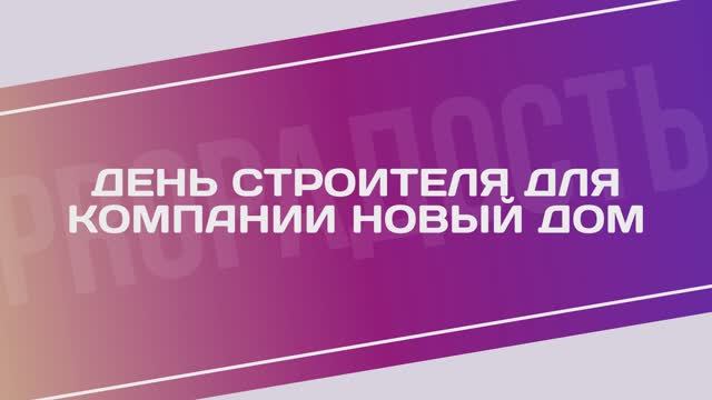 День строителя для компании Новый Дом