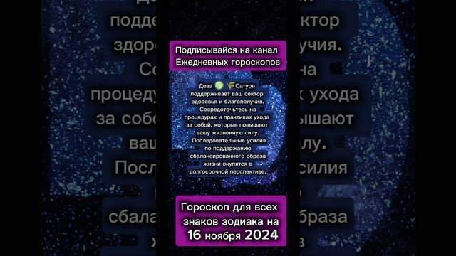 Гороскоп дня на 16 ноября 2024