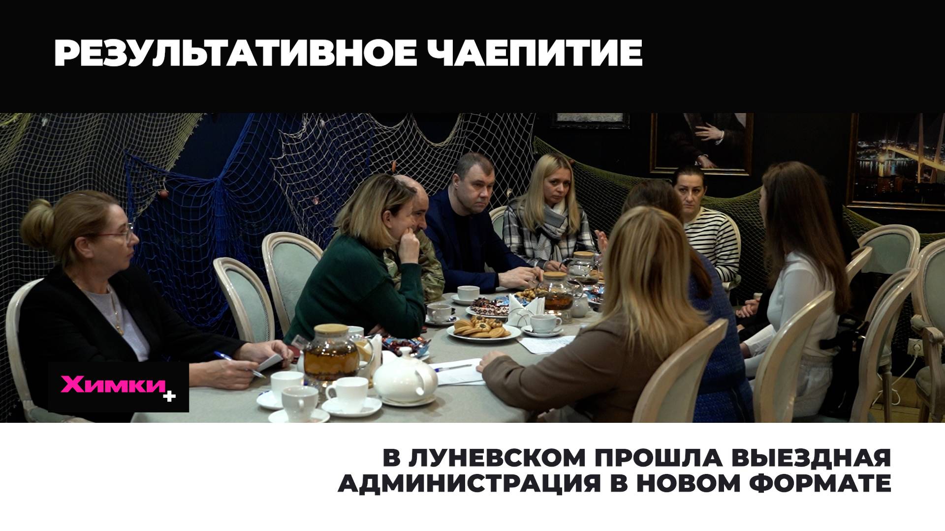 В ЛУНЕВСКОМ ПРОШЛА ВЫЕЗДНАЯ АДМИНИСТРАЦИЯ В НОВОМ ФОРМАТЕ