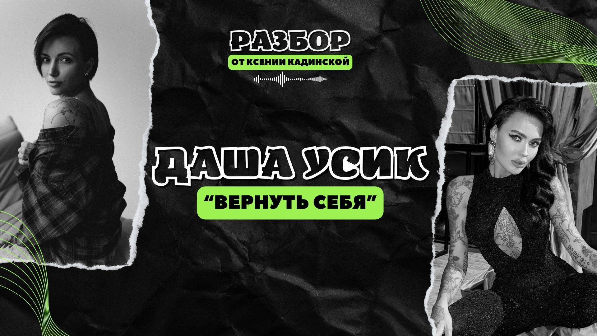 РАЗБОР: ДАША УСИК "ВЕРНУТЬ СЕБЯ" Поиск предназначения. Депрессия. Амбиции.