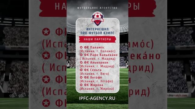 Партнеры #футбольное_агентство #ipfc_agency