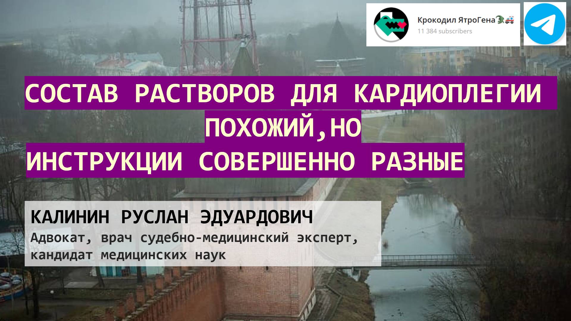 Состав кардиоплегии похожий, но инструкции совершенно разные