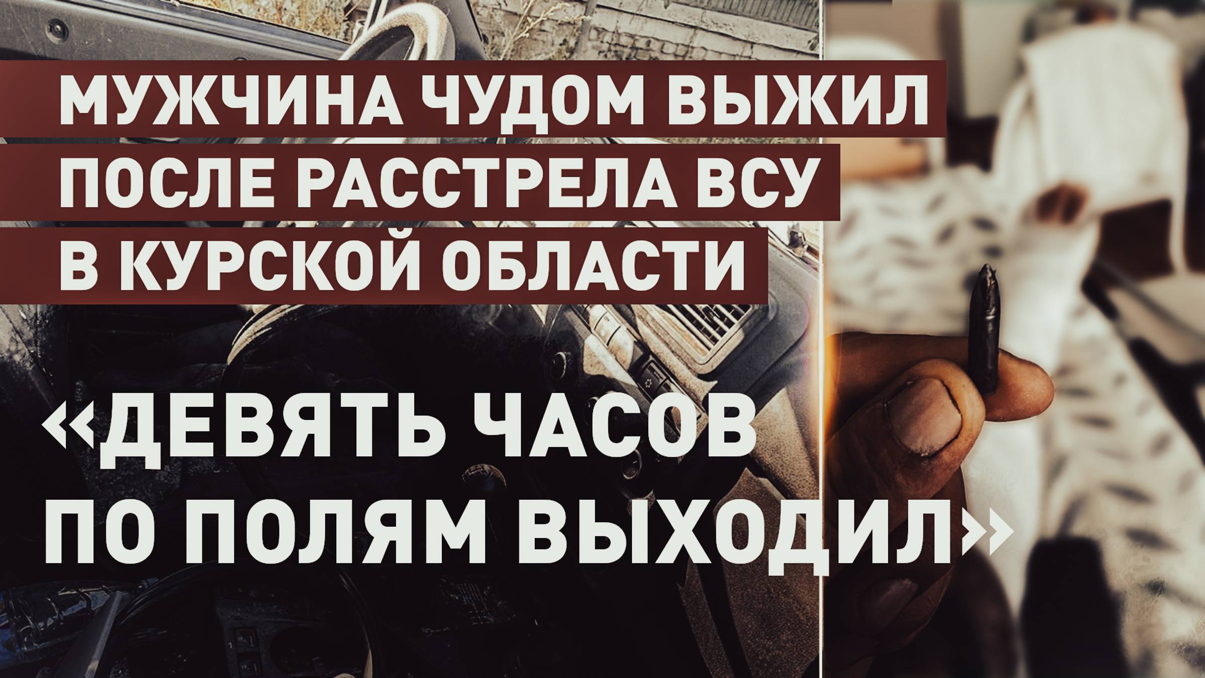 Украинская ДРГ расстреляла жителя Коренево, но мужчина выжил и смог убежать через поле