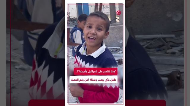 رسالة أمل من طفل فلسطيني