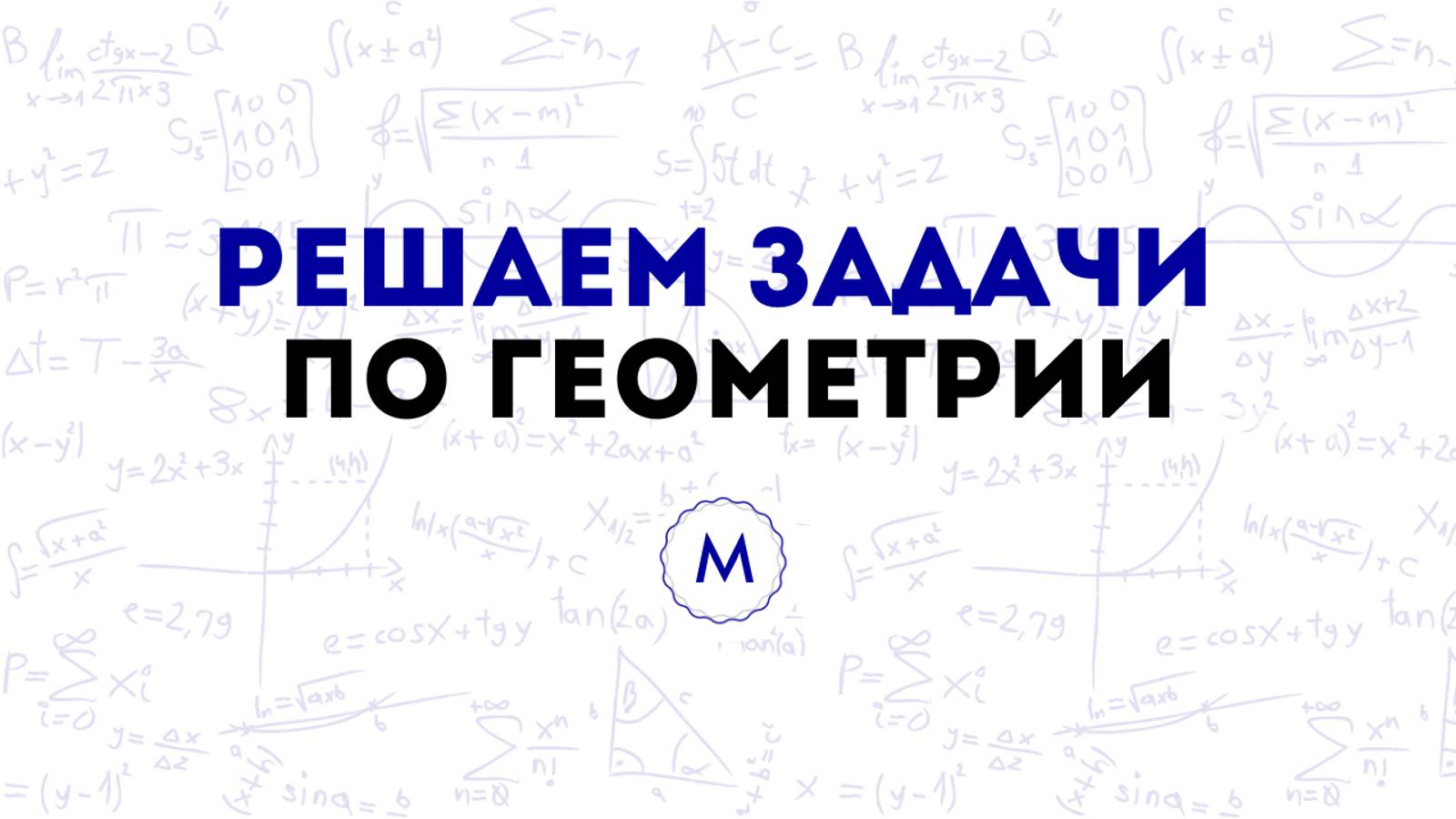 РЕШАЕМ ЗАДАЧИ ПО ГЕОМЕТРИИ | АТАНАСЯН 7-9 КЛАСС ТРЕУГОЛЬНИКИ