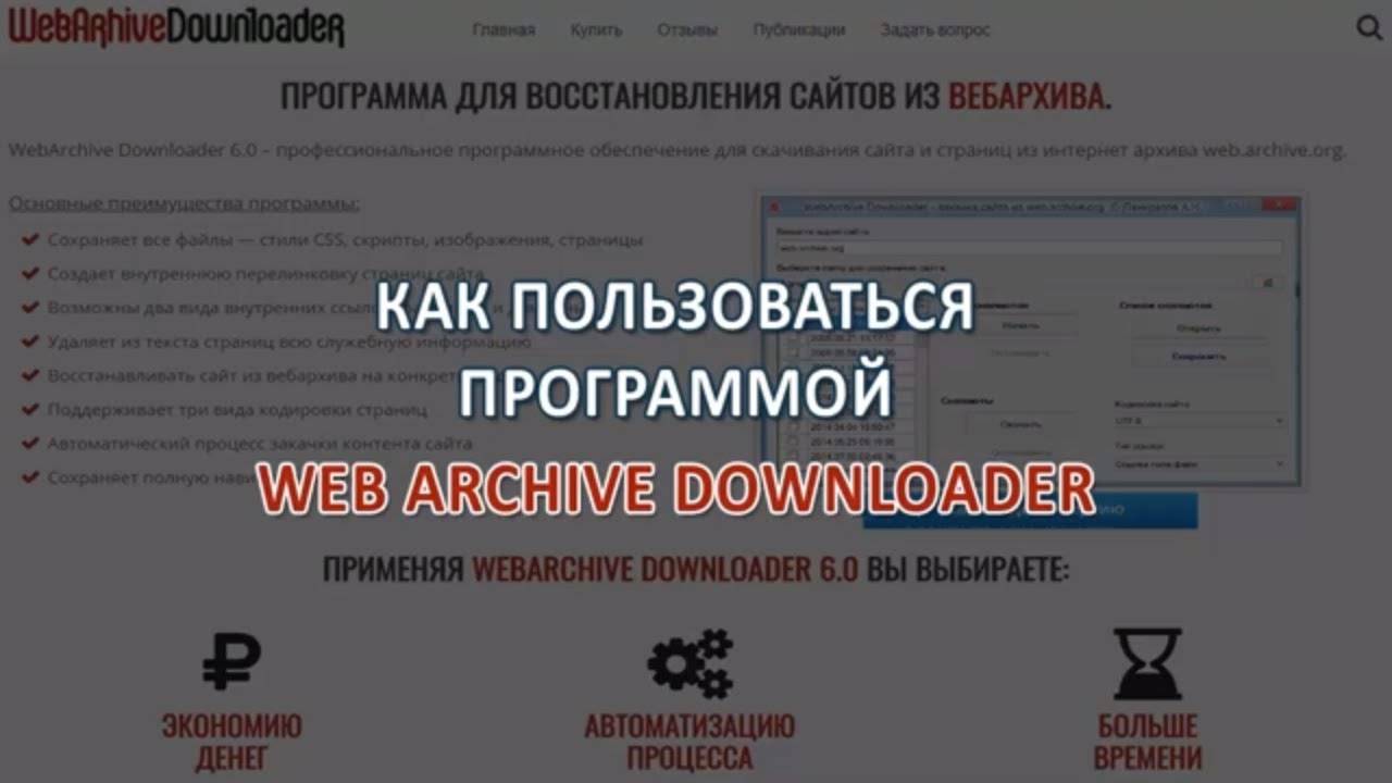 Пример использования программы Web Archive Downloader 6.0