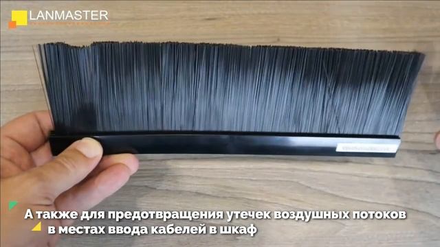 Раздельный щеточный кабельный ввод в крышу и дно шкафа LANMASTER DCS