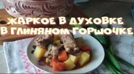 Жаркое в духовке в глиняном горшочке.