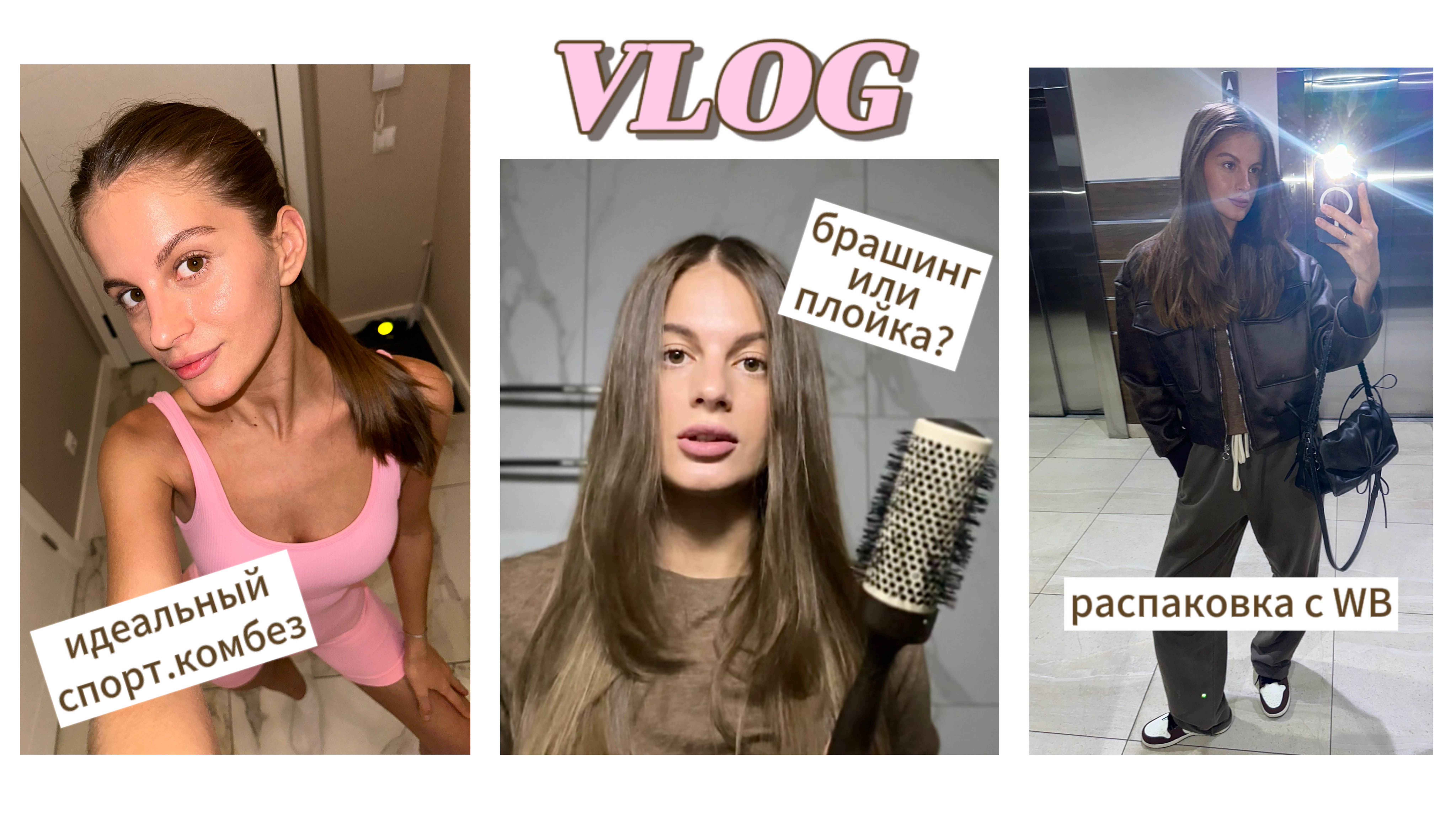 VLOG: распаковка с wb, идеальный спортивный комбинезон, брашинг или плойка?