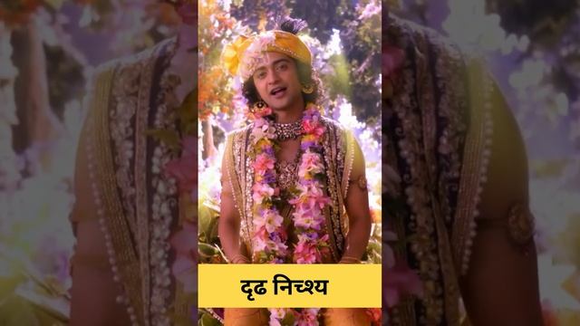 जीवन रूपी ढंग को बदलने के लिए आवश्यकता है दृढ निच्श्य की #krishnvaani #hindufestival #lordkrishna