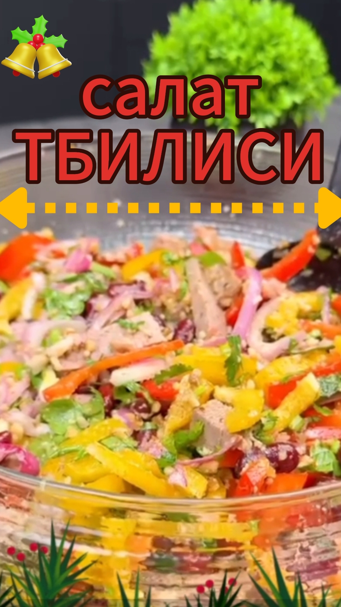 Shorts Салат праздничный новогодний 🥗 🎄