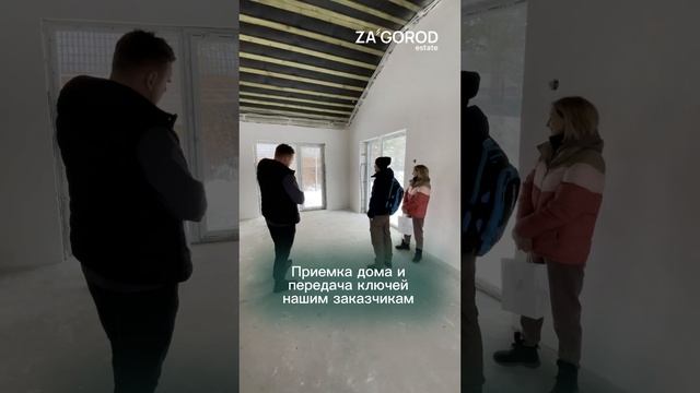 Поздравляем заказчиков с приобретением мечты!