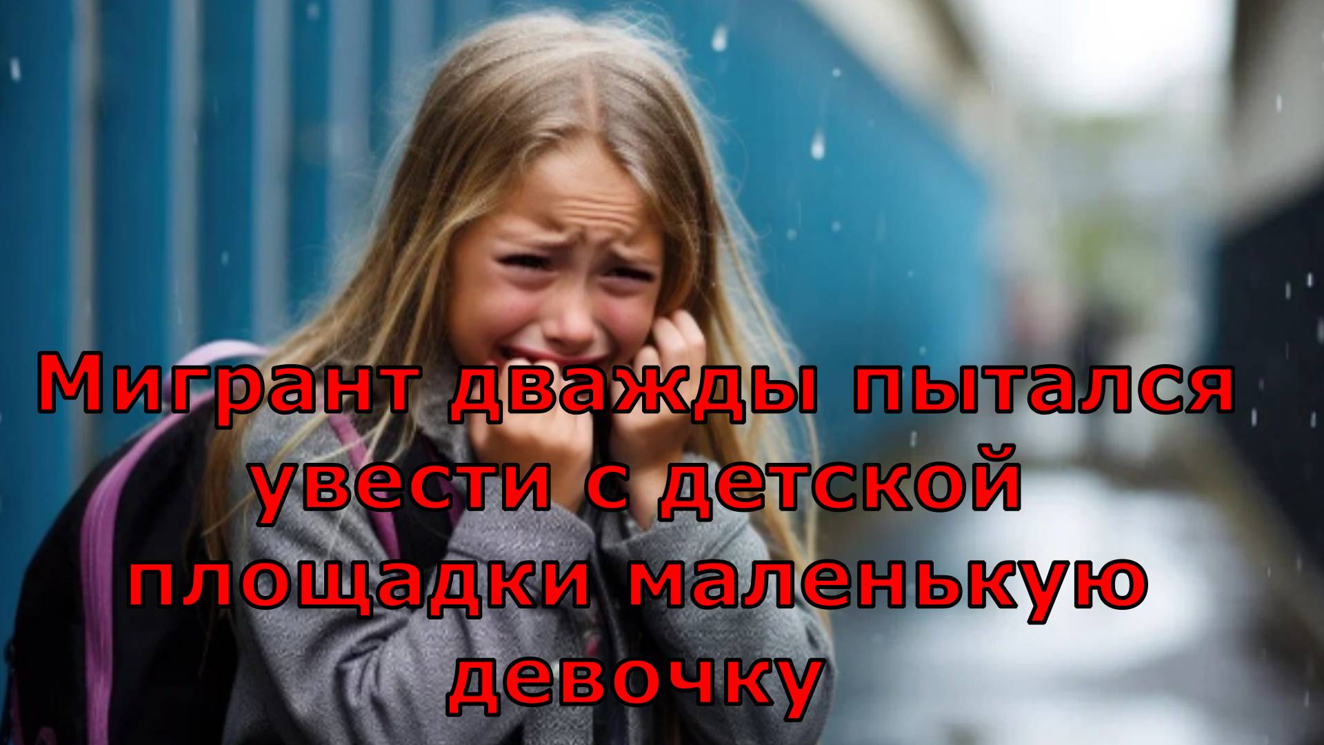 Мигрант дважды пытался увести с детской площадки маленькую девочку